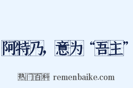 阿特乃，意为“吾主”是什么意思的图片